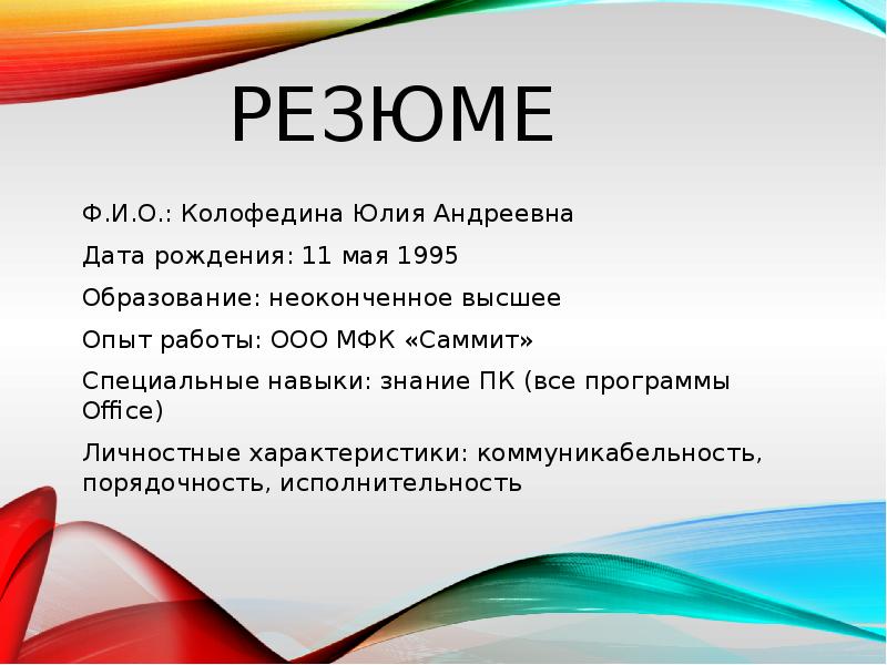 Неоконченное или незаконченное высшее как правильно. Неоконченное образование. Резюме презентация. Неполное высшее образование это. Высший Незаконченный образование резюме.