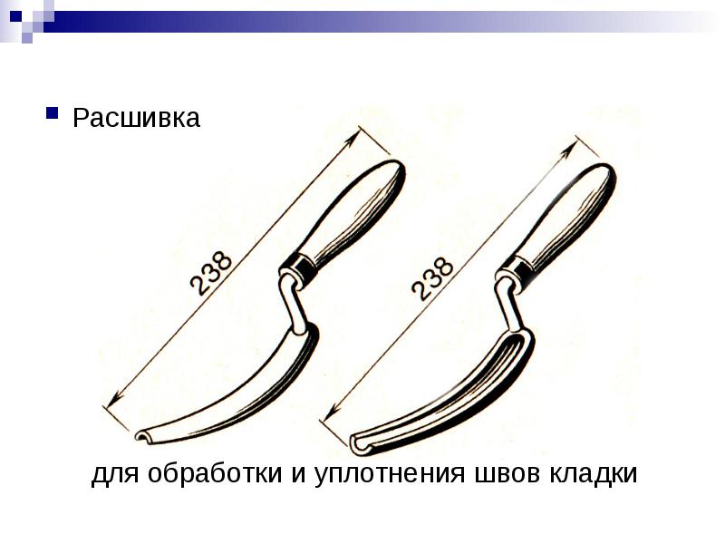 Расшивка для швов кирпичной кладки своими руками чертежи и размеры