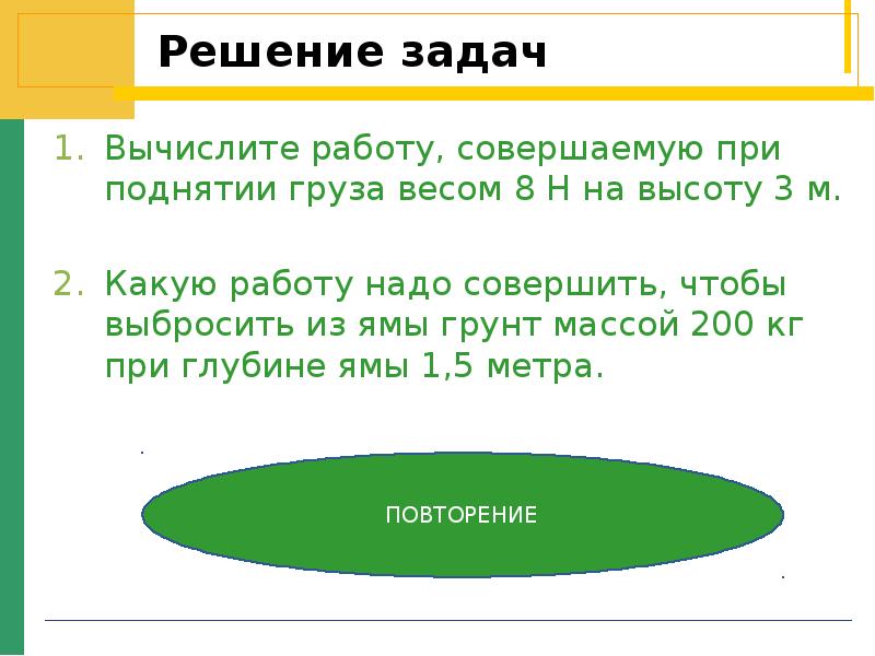 Найдите работу которую надо совершить. Вес тела при подъеме. Вычислите работу совершенную при. Какая работа совершается при подъеме. Вычислите работу совершаемую при поднятии груза весом 6 н на высоту 2 м.