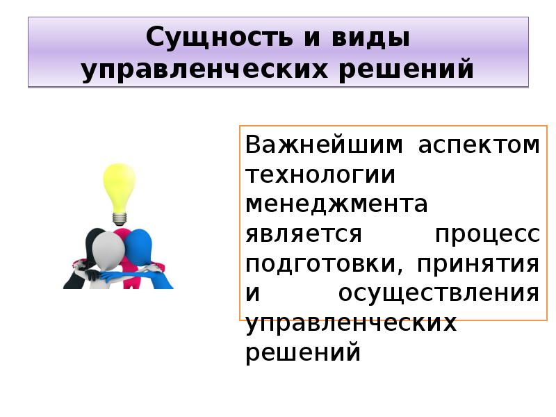 Является важнейшим аспектом. Аспекты принятия управленческих решений. Аспекты сущности управленческого решения. Основные аспекты управленческого решения. Сущность и виды управленческих решений.