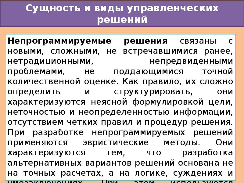 Под управленческим решением понимают. Сущность и виды управленческих решений. Сущность принятия управленческих решений. Программируемые и непрограммируемые управленческие решения. Программируемые управленческие решения это.