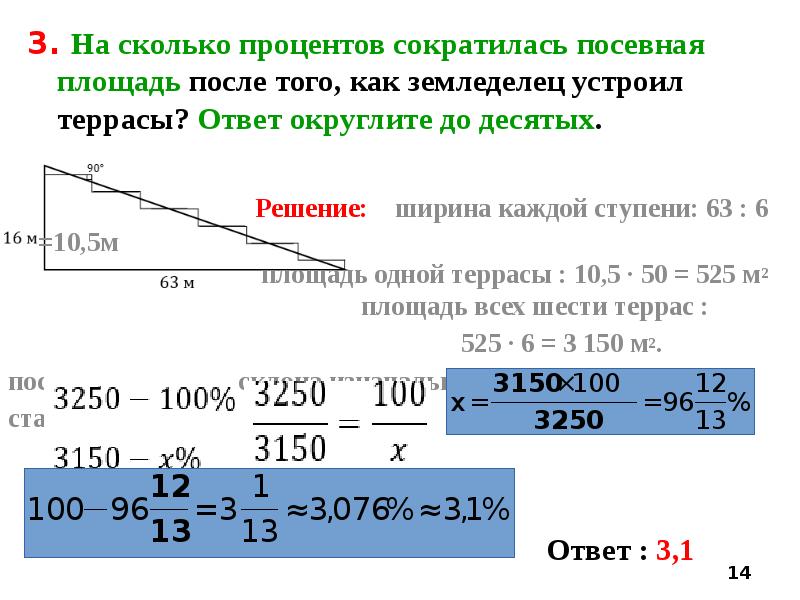 На сколько процентов сократилась площадь. На сколько процентов сократилась посевная площадь. На сколько процентов сократилась посевная площадь после того. Задачи на террасы решение. Задача про террасы.