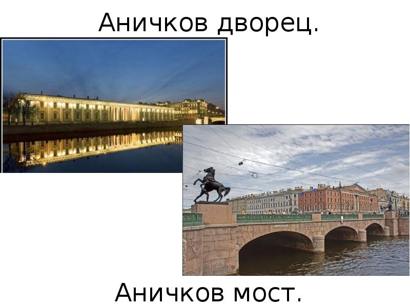 Аничков мост доклад 2 класс окружающий мир. Аничков мост достопримечательности Санкт-Петербурга 2 класс. Аничков мост в Санкт-Петербурге 2 класс окружающий мир. Аничков мост 2 класс. Аничков мост 2 класс окружающий мир.