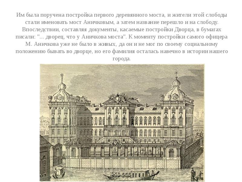 Презентация аничков дворец аничков мост