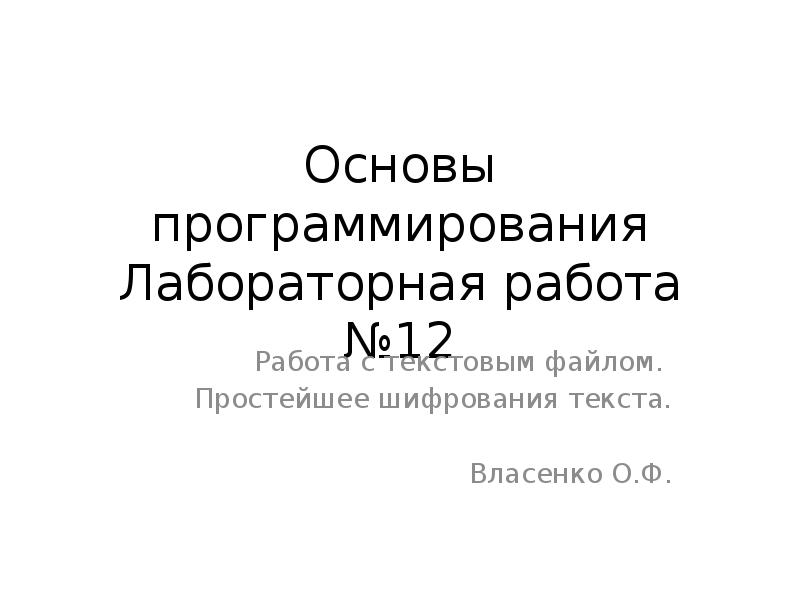 Языки программирования лабораторная. Языки программирования лабораторная