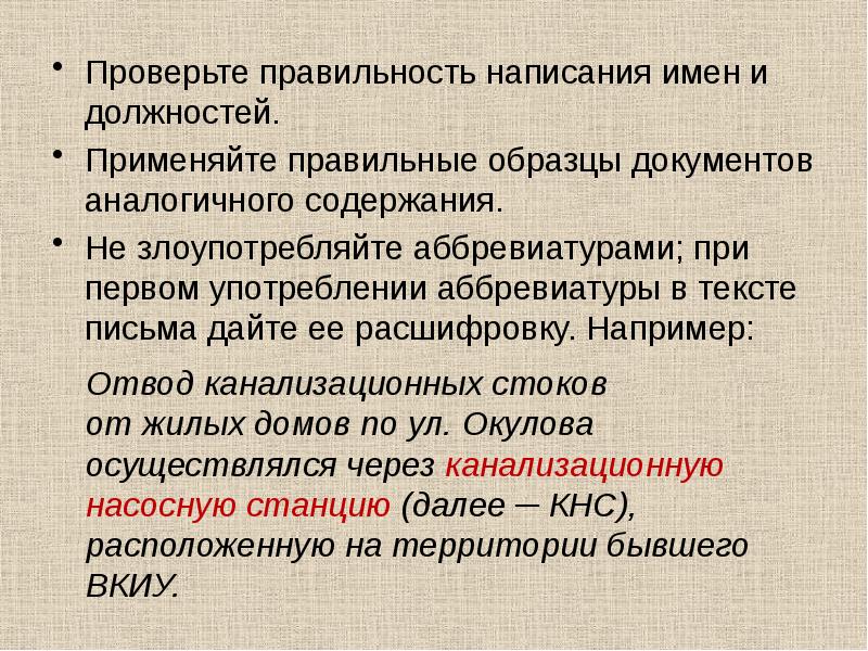 Правильность написания документов