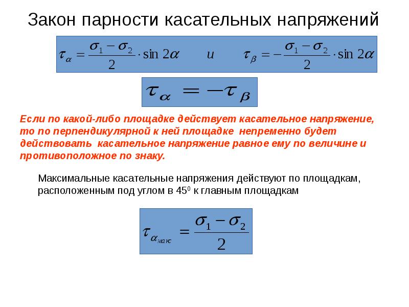 Закон парности касательных напряжений при чистом сдвиге показан на рисунке