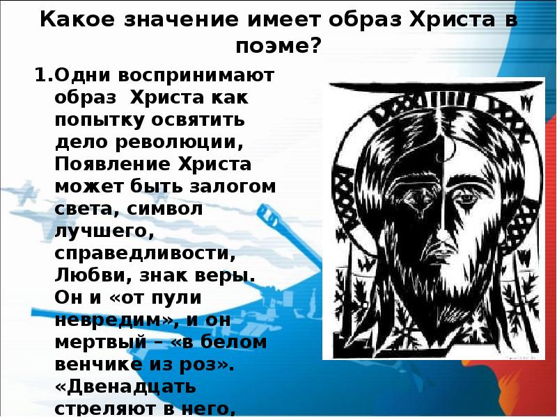 Изображение мирового пожара неоднозначность финала образ христа в поэме блока двенадцать