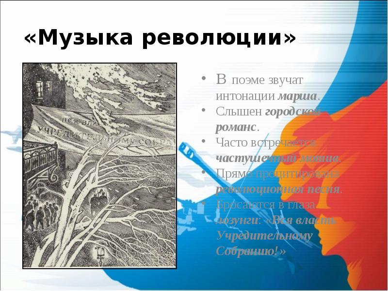 Изображение революции в поэме двенадцать