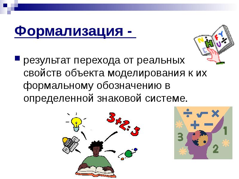 Формализация 9 класс. Формализация. Формализация это в информатике. Моделирование и формализация. Формализация объекта.