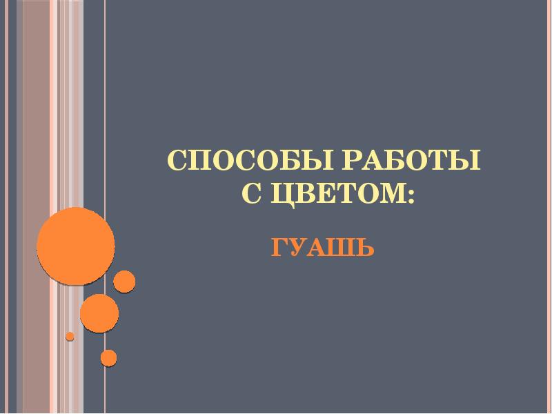 Способы работы с цветом презентация