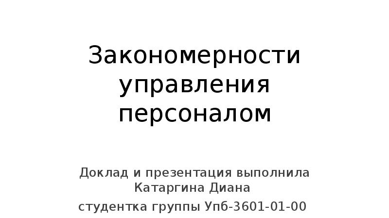 Закономерности управления персоналом презентация