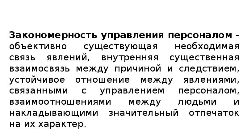 Закономерности управления персоналом презентация