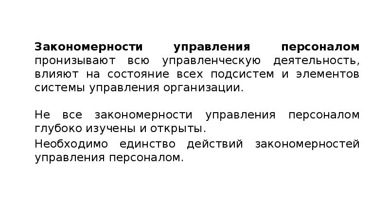 Закономерности управления персоналом презентация