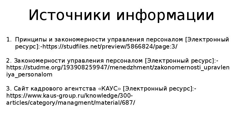 Закономерности управления персоналом презентация