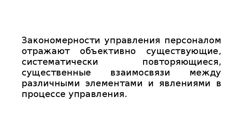 Закономерности управления персоналом презентация