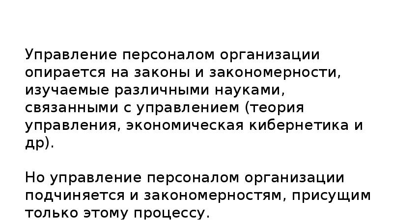 Закономерности управления персоналом презентация