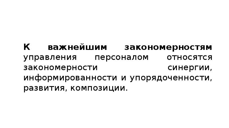 Закономерности управления персоналом презентация