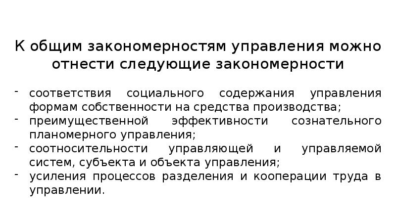 Закономерности управления персоналом презентация