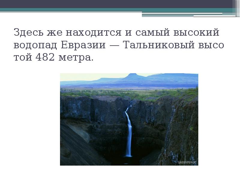 Самого высокого водопада евразии. Самый высокий водопад Евразии — Тальниковый. Тальниковый — плато Путорана.. Тальниковый водопад плато Путорана. Плато Путорана водопад самый высокий.