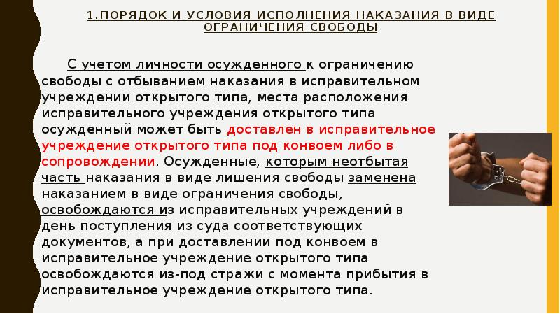 Наказание в виде ограничения свободы. Условия исполнения наказания в виде ограничения свободы.. Меры поощрения к осужденным. Меры поощрения и взыскания, применяемые к осужденным к аресту.