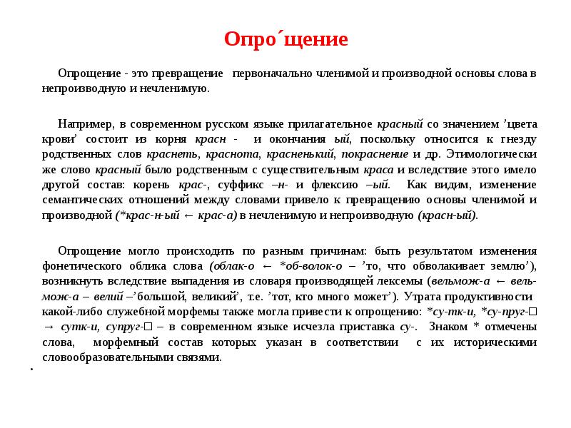 Исторические изменение русского языка. Исторические изменения. Исторические изменения в основе слова. Опрощение. Опрощение это в языкознании.