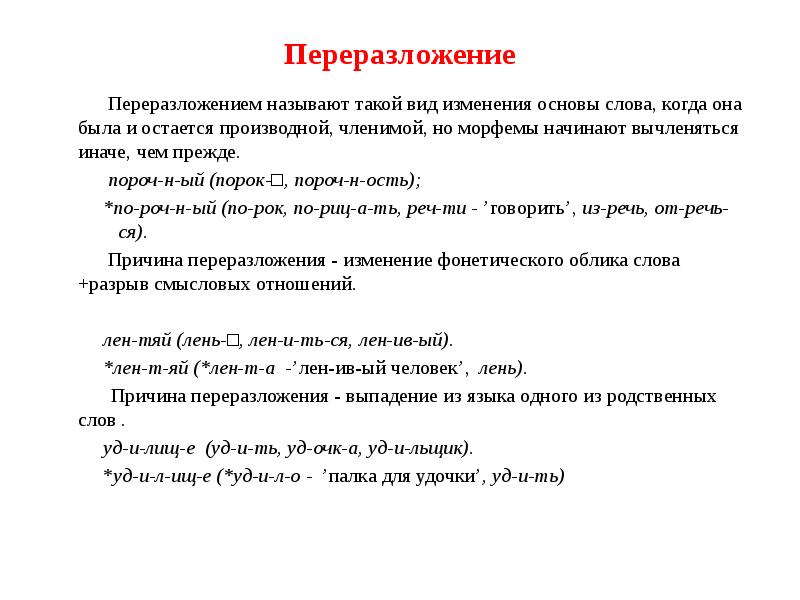 Исторические изменения в структуре слова презентация