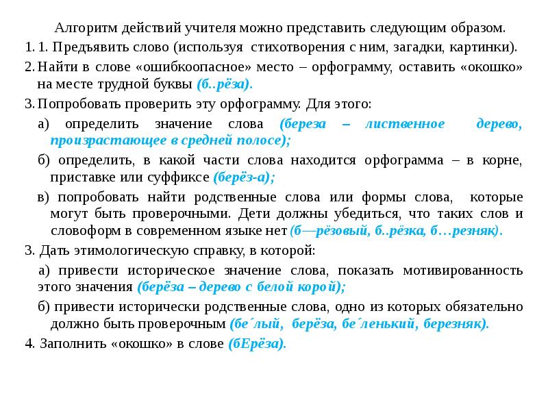 Представлено следующим образом. Исторические изменения в структуре слова. Реферат исторические изменения в слове. Орфограмма это ошибкоопасное место. Ошибкоопасное место в слове.