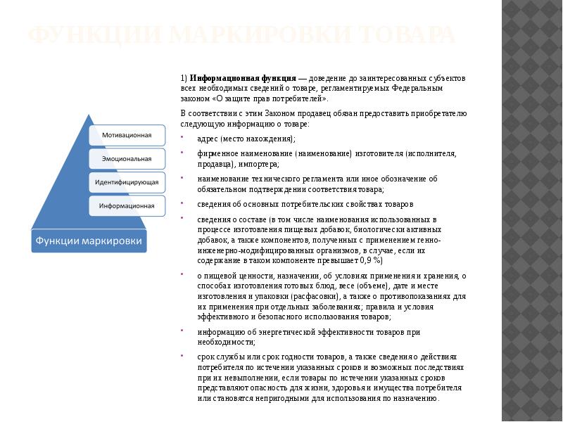 Доведению до потребителя. Информационная функция маркировки. Эмоциональная функция маркировки. Изучить функции и виды маркировки. Функции маркировки товаров.