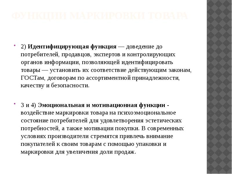 Доведению до потребителя. Виды и функции маркировки. Основные функции маркировки. Информационная функция маркировки. Функции маркировки товаров.