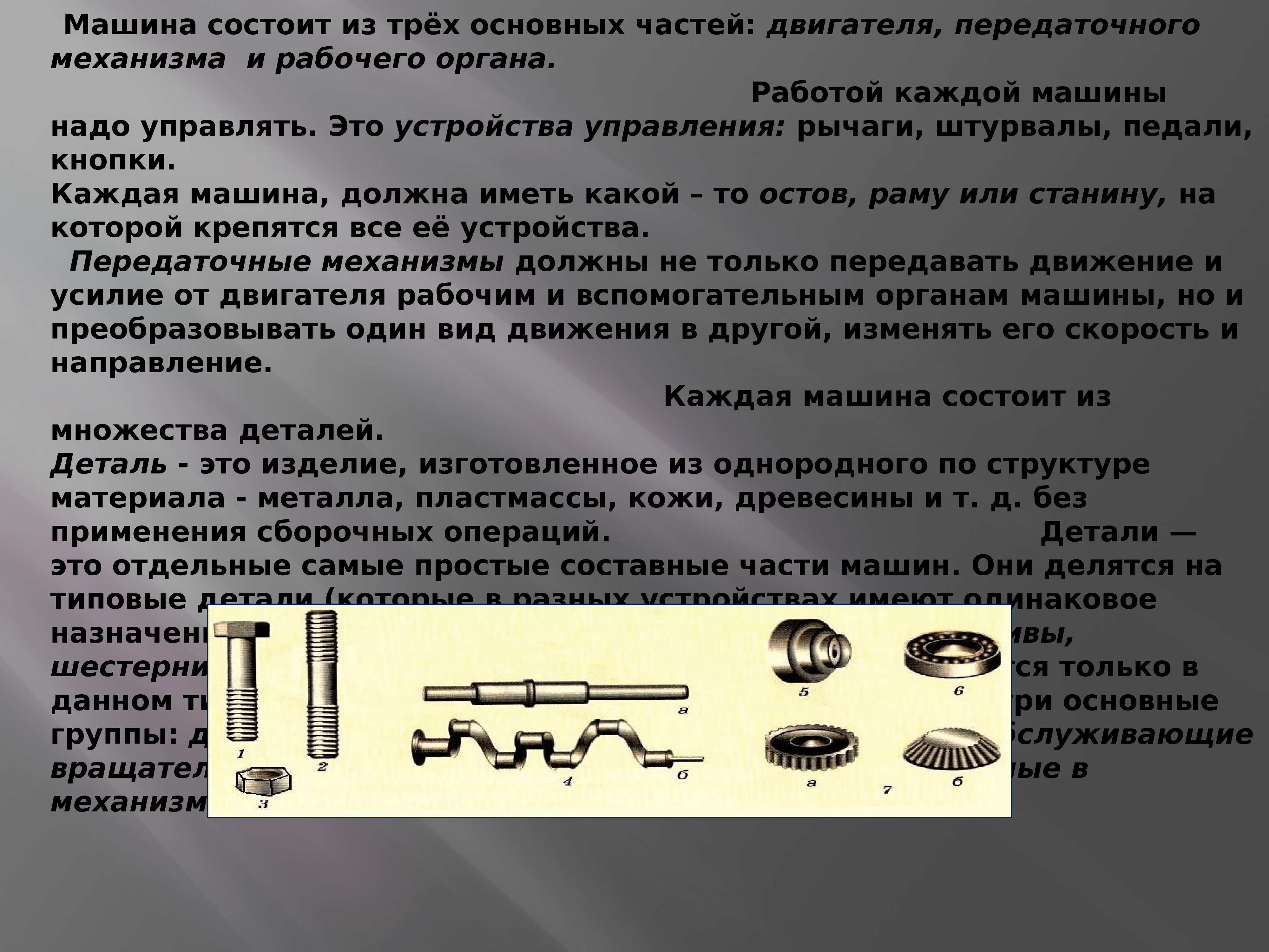 Органа машина. Виды передаточных механизмов. Машина состоит из трех основных частей это каждая. Двигатели и передаточные механизмы. Основные понятия о машинах и механизмах.