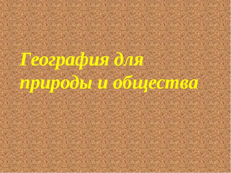 География для природы и общества презентация