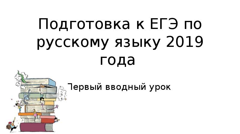 Русский язык 2019 год