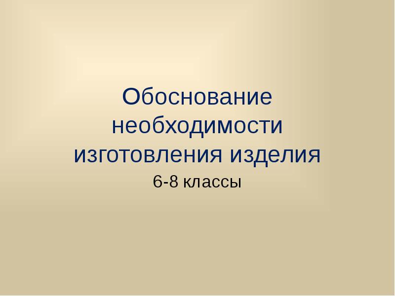 Необходимость производства. Необходимость изготовления изделия. Обоснование необходимости изготовления изделия. Обоснование необходимости изготовления фартука. Потребность в изготовлении изделия.