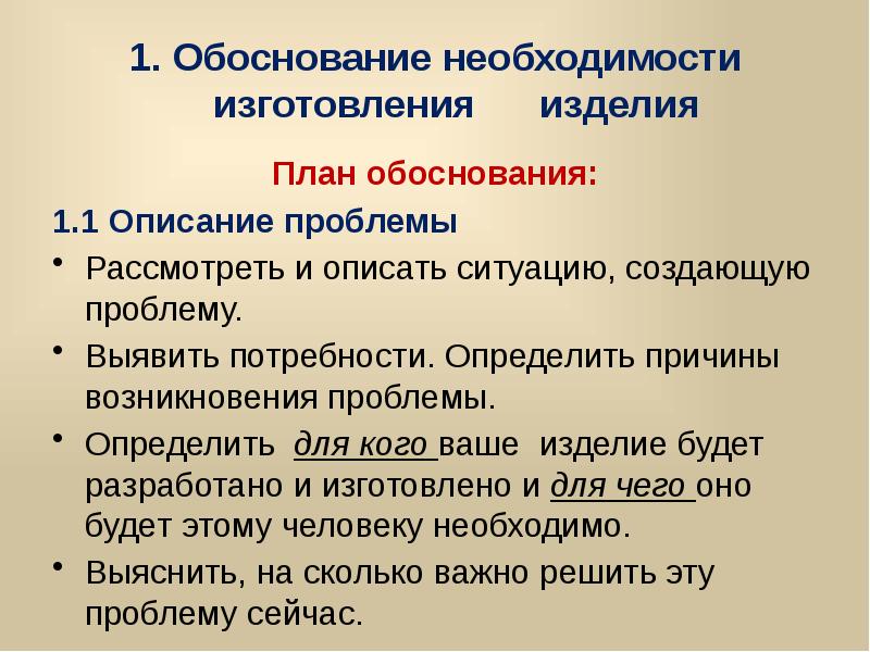 Запишите обоснование. Обоснование необходимости изготовления изделия. Обоснование необходимости. Обоснование потребности. Обоснование потребности в выполнении проекта.