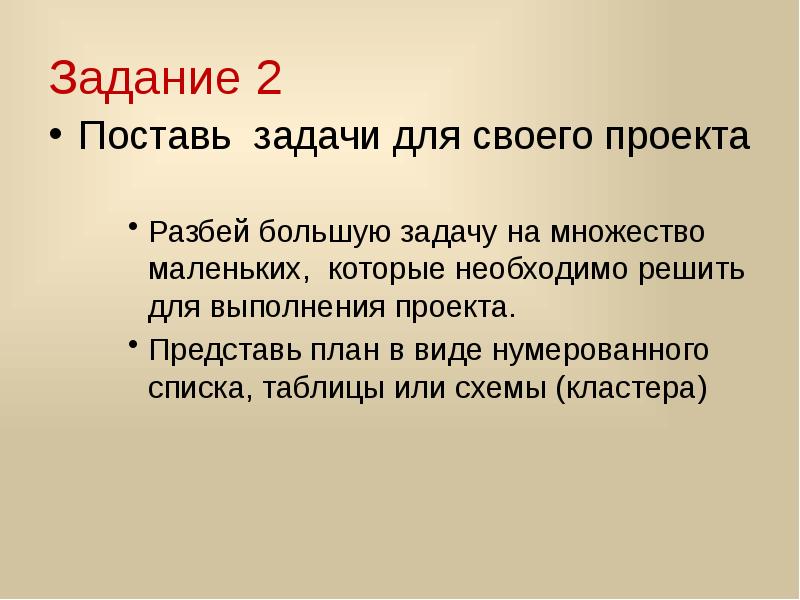 Поставьте себе задачу побольше тип предложения