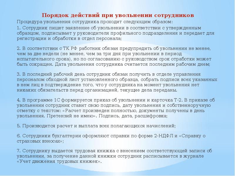 Порядок действий при увольнении сотрудника. Последний рабочий день при увольнении. 2. Порядок приема и увольнения работников в учреждении это. Пожелания сотруднику при увольнении.