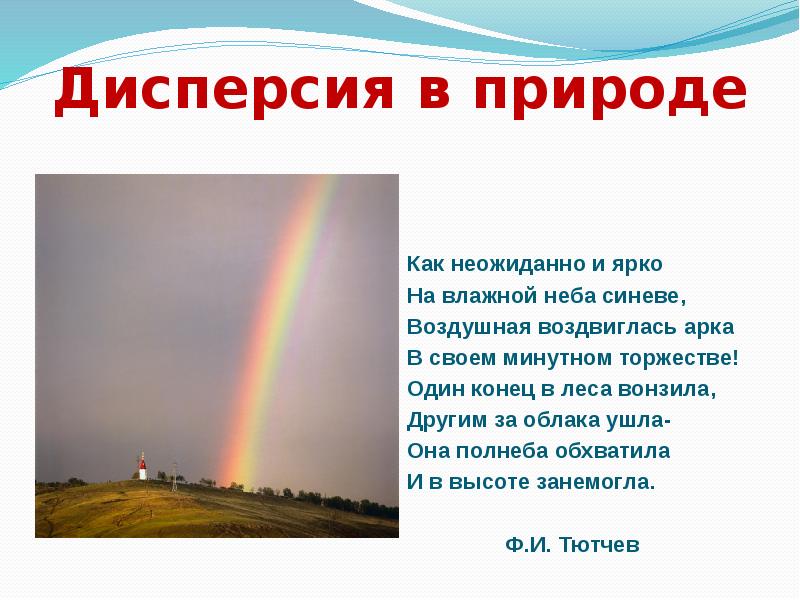 Стихотворение как неожиданно и ярко. Дисперсия в природе. Природные явления дисперсии света. Дисперсия света примеры. Дисперсия света в природе.