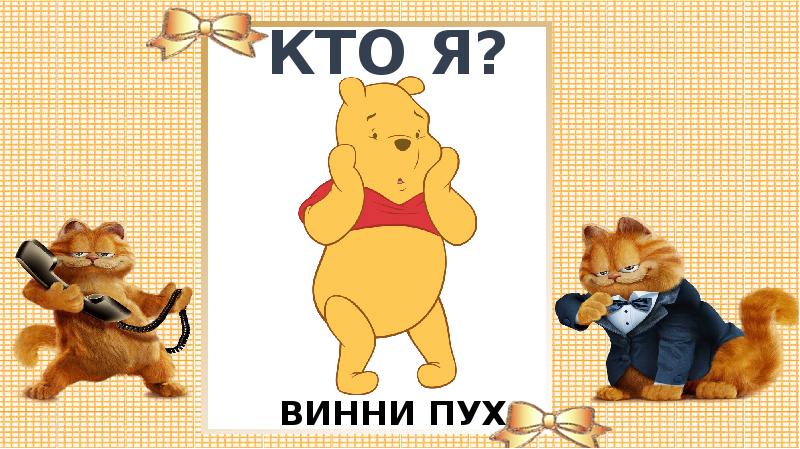 Вини я и не знала. Это кто я это я Винни.