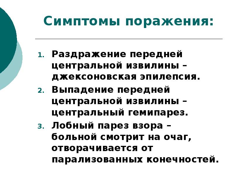 Выпадающие признаки. Джексоновская эпилепсия очаг поражения. Симптомы раздражения передней центральной извилины. Симптомы Джексоновской эпилепсии. Симптомы поражения центральных извилин.