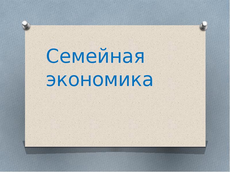 Презентация 8 класс семья как экономическая ячейка общества 8