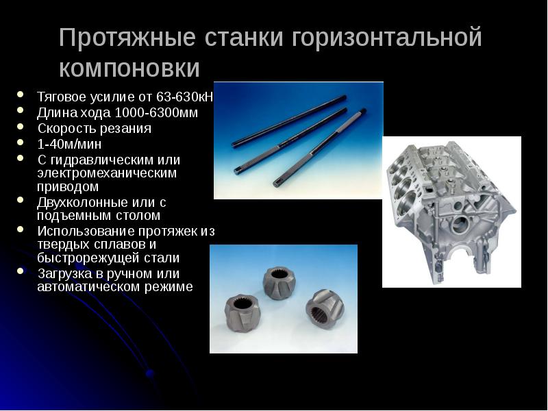 Протяжные станки презентация