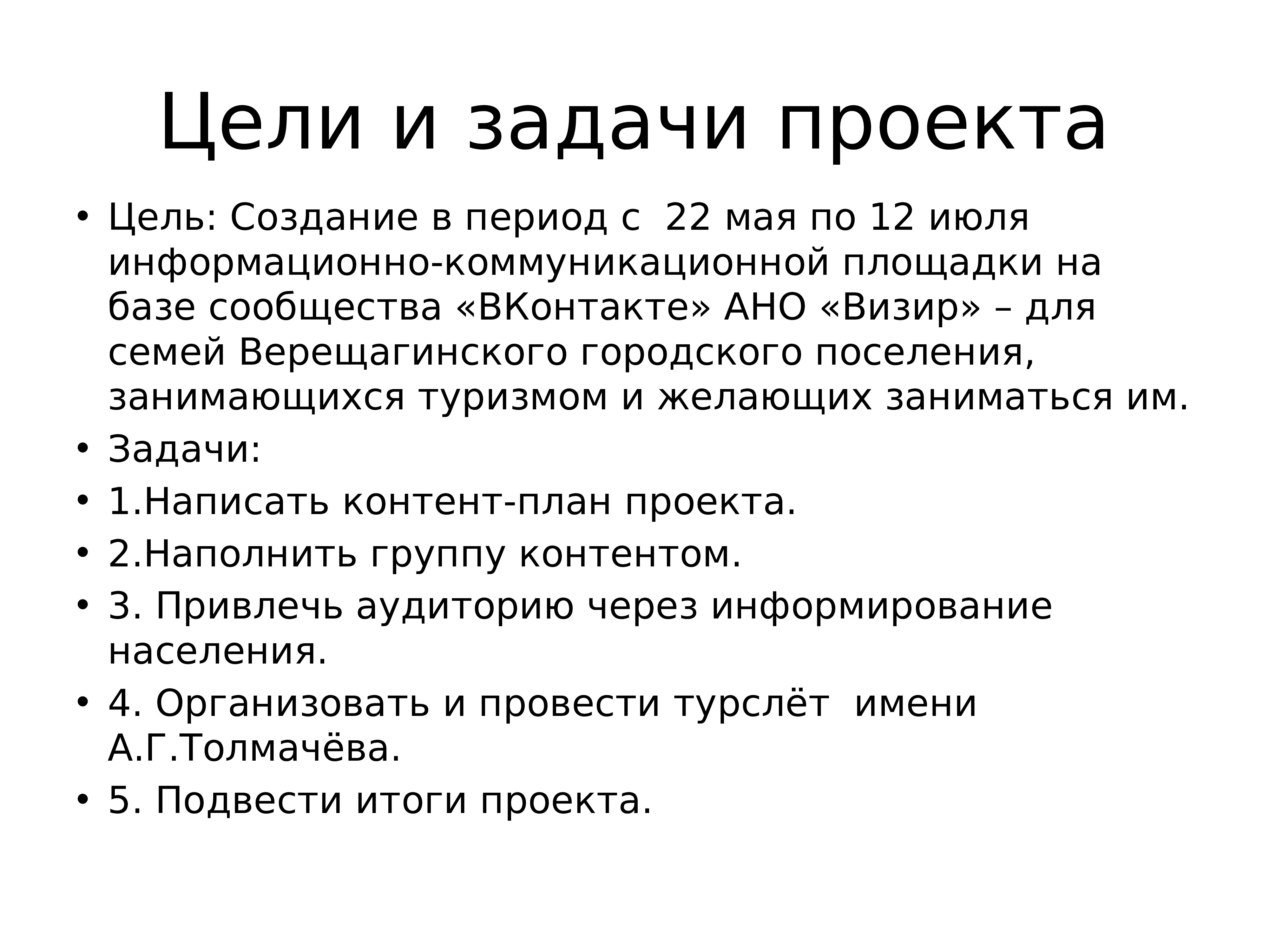 Цели и задачи туризма. Цели и задачи туристического проекта. Задачи туристского проекта. Цель проекта про туризм. Цели и задачи проекта по туризму.