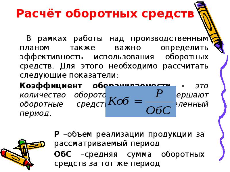 Расчет оборотных средств