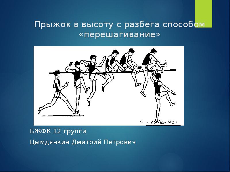 Способ прыжков с разбега. Прыжок в высоту способом перешагивание. Прыжок в высоту способом ножницы. Прыжки в высоту с разбега. Техника прыжка в высоту перешагиванием.