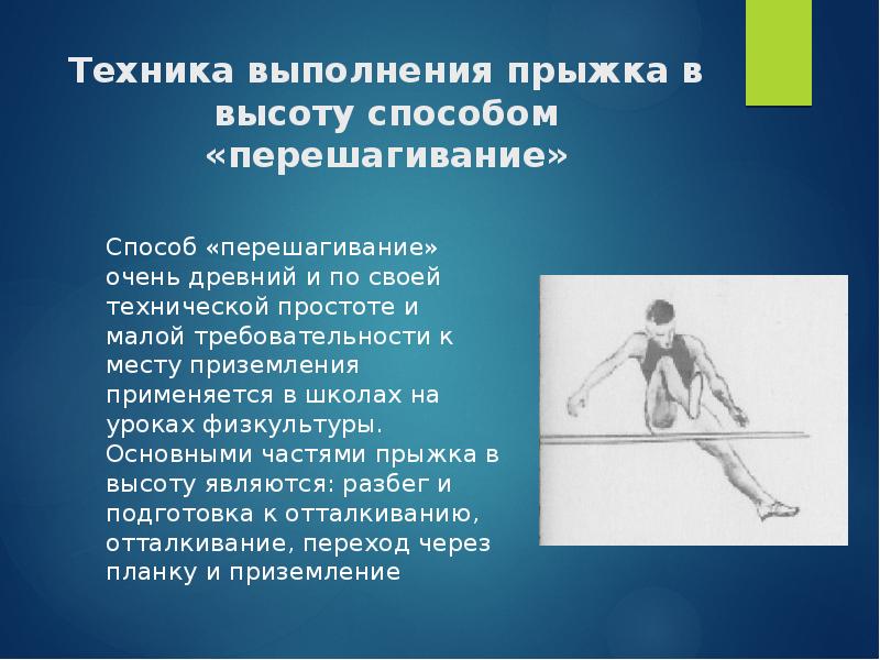 Прыжок в высоту перешагивание. Способы прыжков в высоту. Техника выполнения прыжка в высоту способом перешагивание. Прыжок в высоту с разбега способом перешагивание. Прыжок в высоту способом перешагивание нормативы.