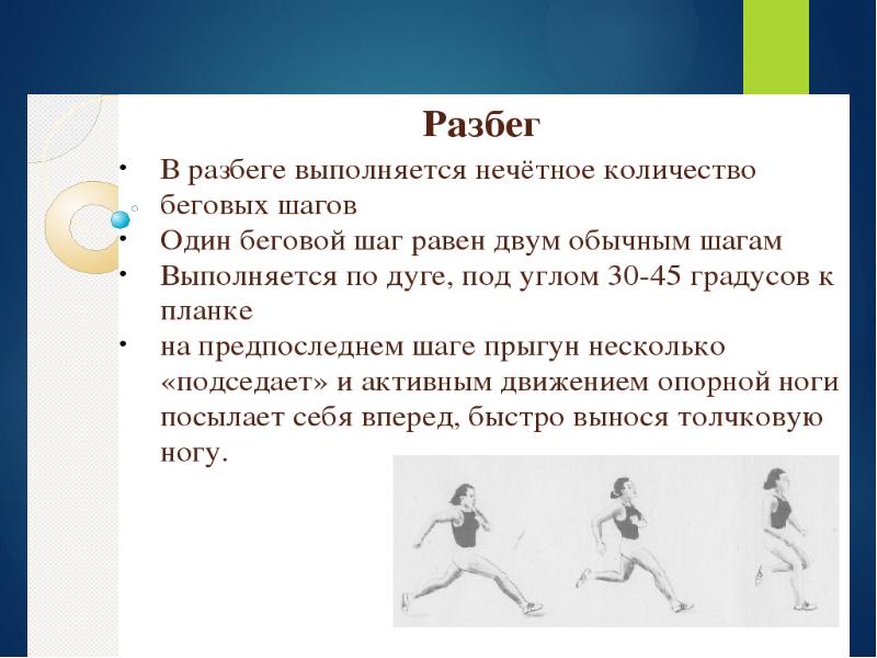 Фазы прыжков с разбега. Фазы прыжка в длину с разбега. Фаза при прыжке в длину с разбега. Основная фаза прыжка в высоту. Разбег в прыжках в высоту выполняется?.