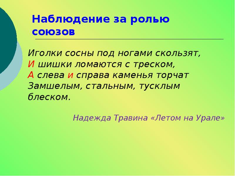 Роли союза. Роль Союза и. Какова роль союзов в тексте?. Роль союзов в тексте. Треск.