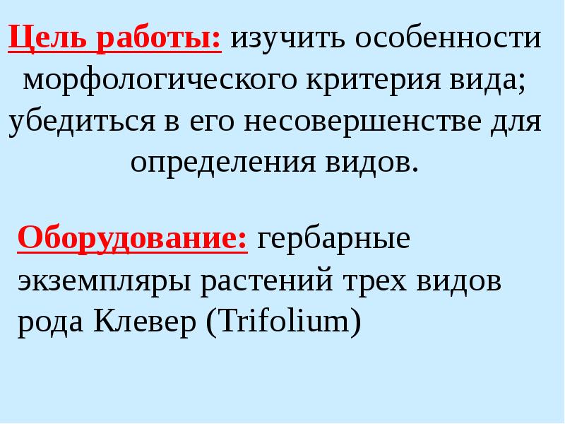 Цель работы: изучить особенности морфологического критерия вида; убедиться в его несовершенстве Цель работы: изучить особенности морфологического критерия вида; убедиться в его несовершенстве