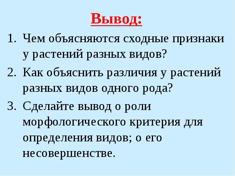 Вывод:
Вывод:
Чем объясняются сходные признаки у растений разных видов?
Как Вывод:
Вывод:
Чем объясняются сходные признаки у растений разных видов?
Как